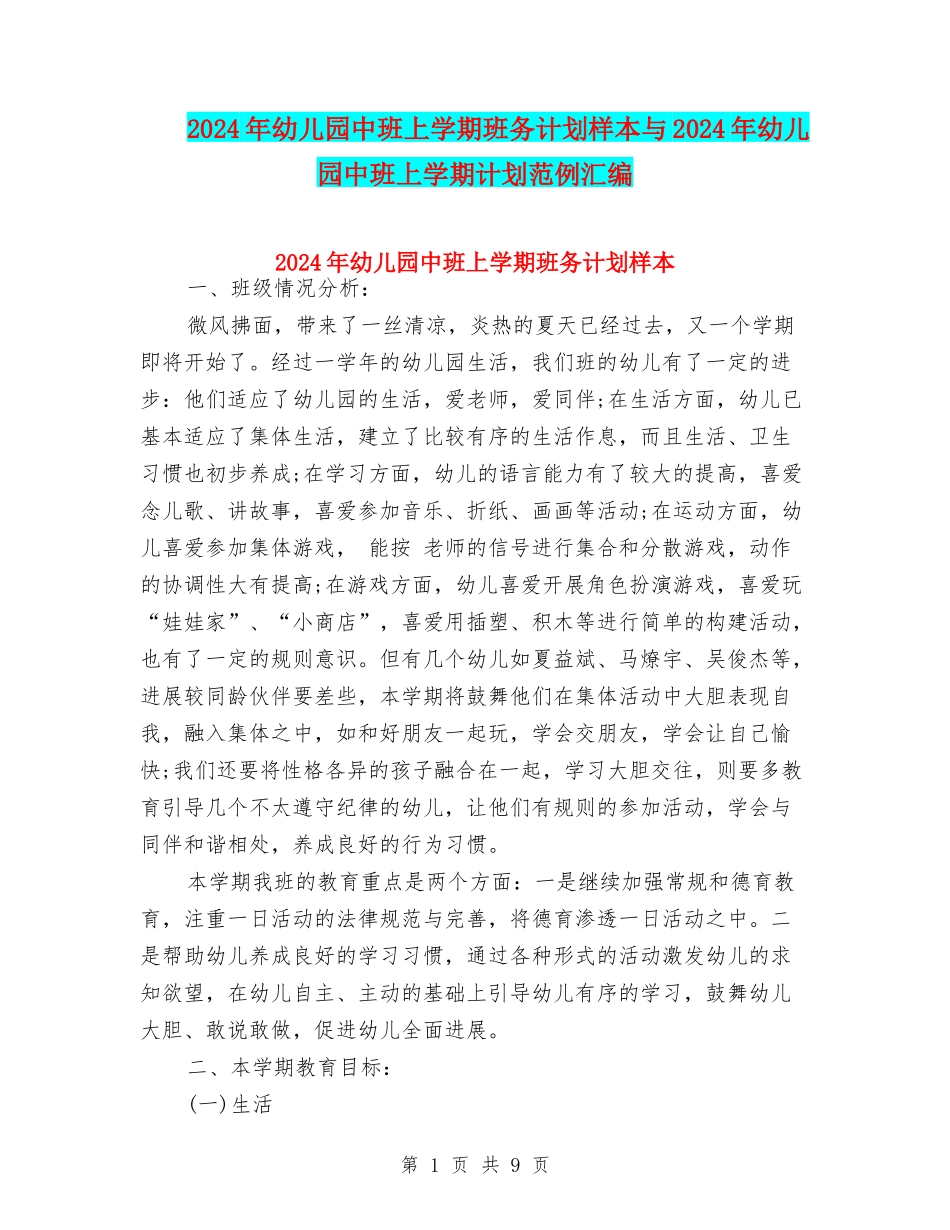2024年幼儿园中班上学期班务计划样本与2024年幼儿园中班上学期计划范例汇编_第1页