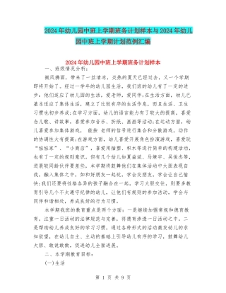 2024年幼儿园中班上学期班务计划样本与2024年幼儿园中班上学期计划范例汇编