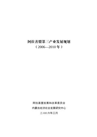 阿拉善盟第三产业发展规划