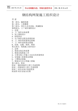 钢结构网架施工组织设计(DOC84页)