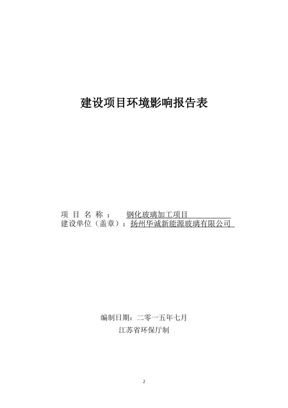 钢化玻璃加工项目建设项目环境影响报告表_第2页