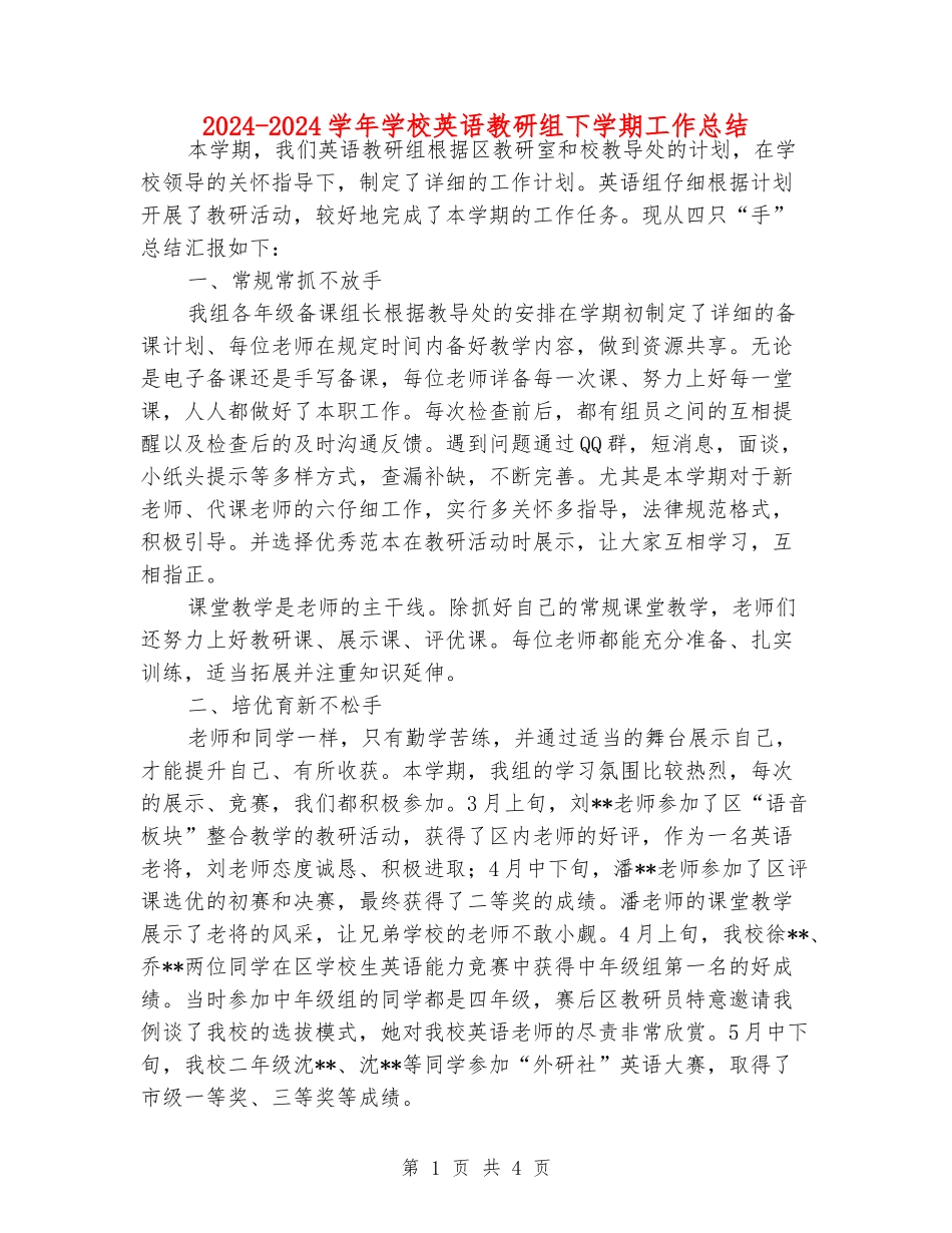 2024-2024学年小学英语教研组下学期工作总结_第1页