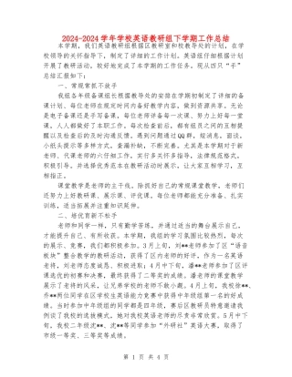 2024-2024学年小学英语教研组下学期工作总结