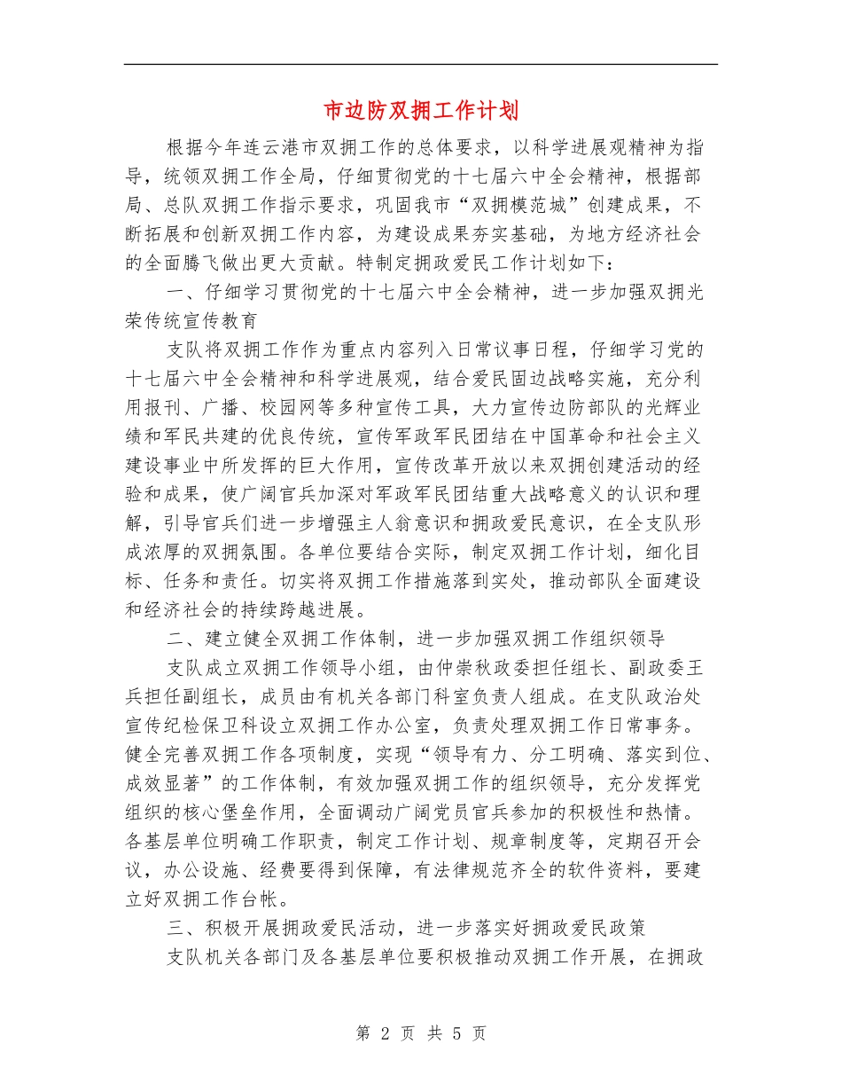 市边防双拥工作计划_第2页