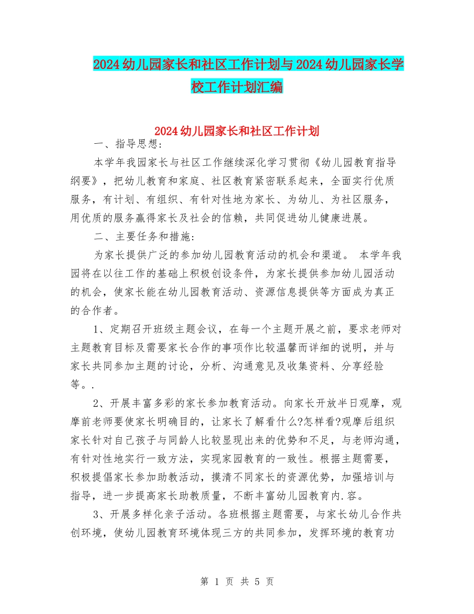 2024幼儿园家长和社区工作计划与2024幼儿园家长学校工作计划汇编_第1页