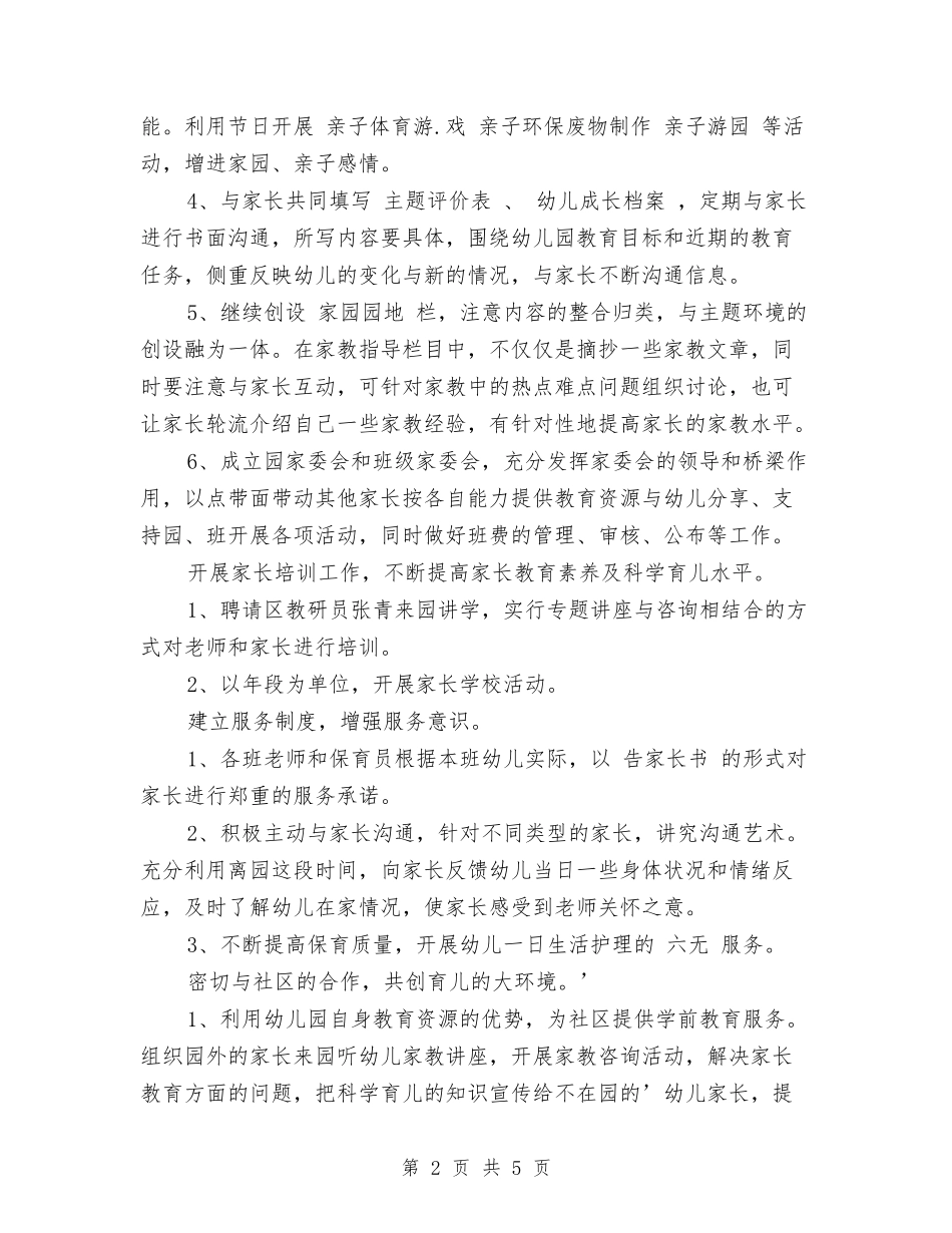 2024幼儿园家长和社区工作计划与2024幼儿园家长学校工作计划汇编_第2页