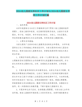 2024幼儿园家长和社区工作计划与2024幼儿园家长学校工作计划汇编