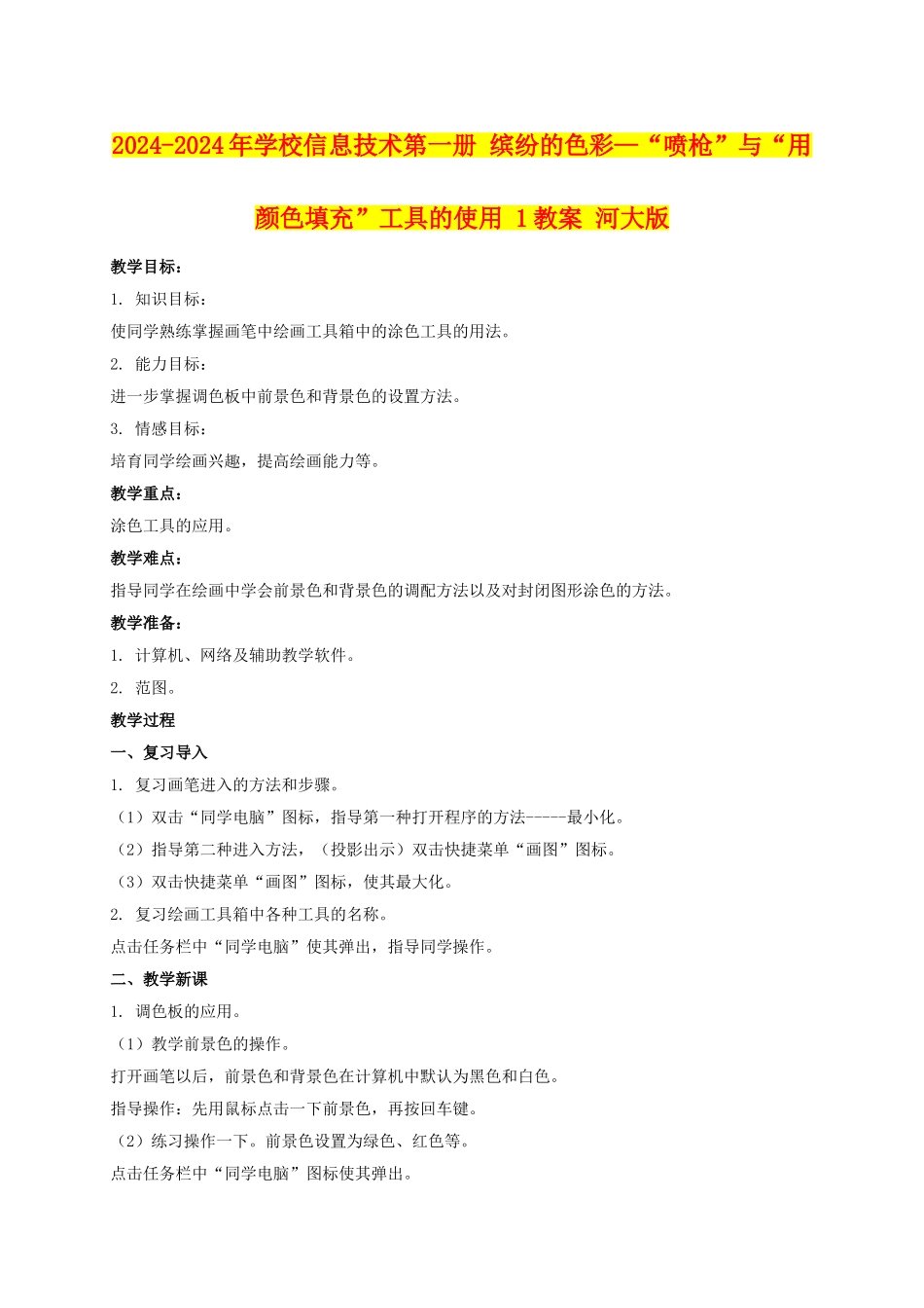 2024-2024年小学信息技术第一册-缤纷的色彩—“喷枪”与“用颜色填充”工具的使用-1教案-河大版_第1页