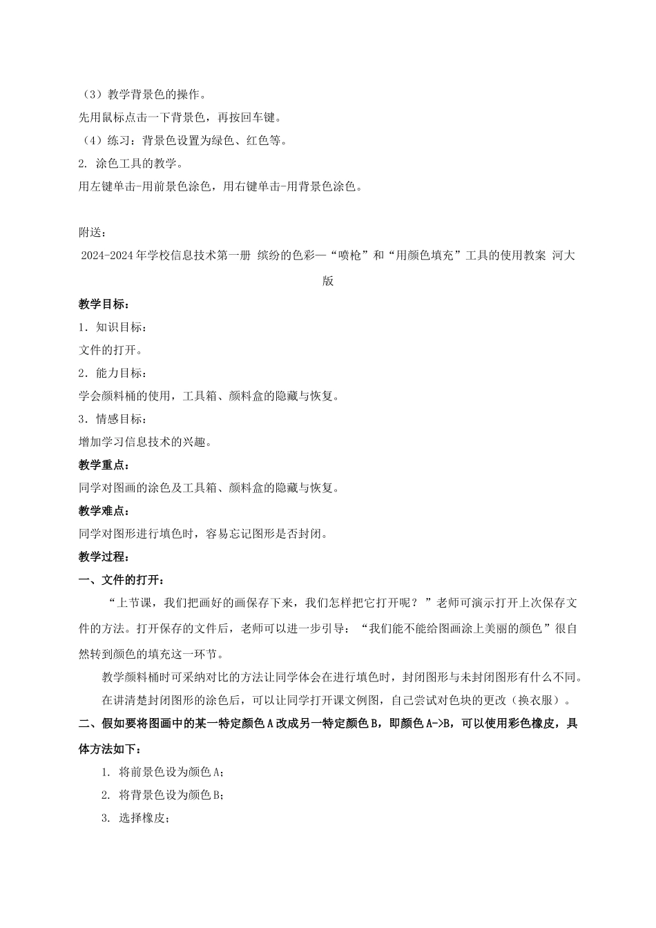 2024-2024年小学信息技术第一册-缤纷的色彩—“喷枪”与“用颜色填充”工具的使用-1教案-河大版_第2页