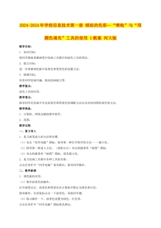 2024-2024年小学信息技术第一册-缤纷的色彩—“喷枪”与“用颜色填充”工具的使用-1教案-河大版
