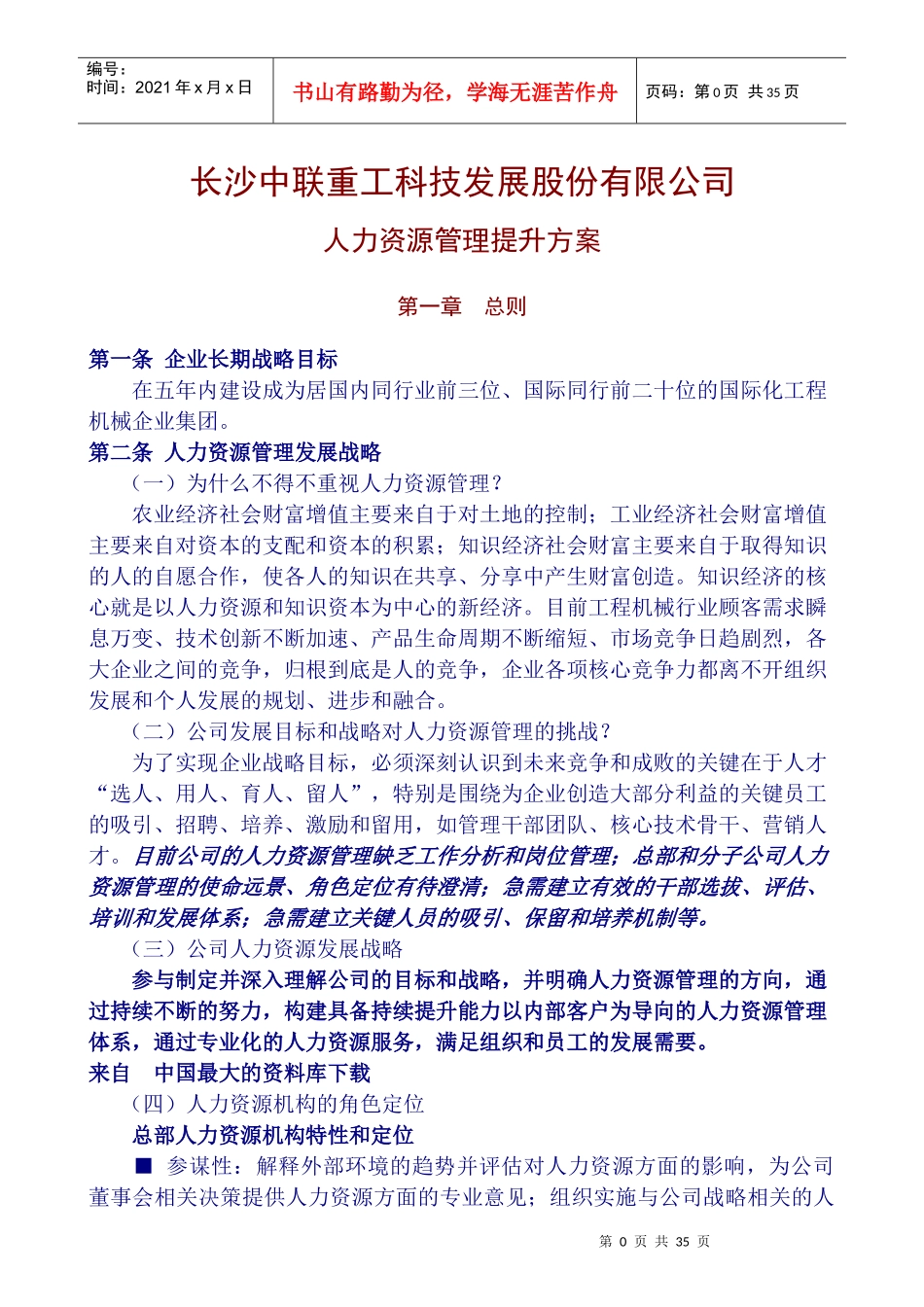 长沙中联重工科技发展股份有限公司人力资源管理提升方案_第1页