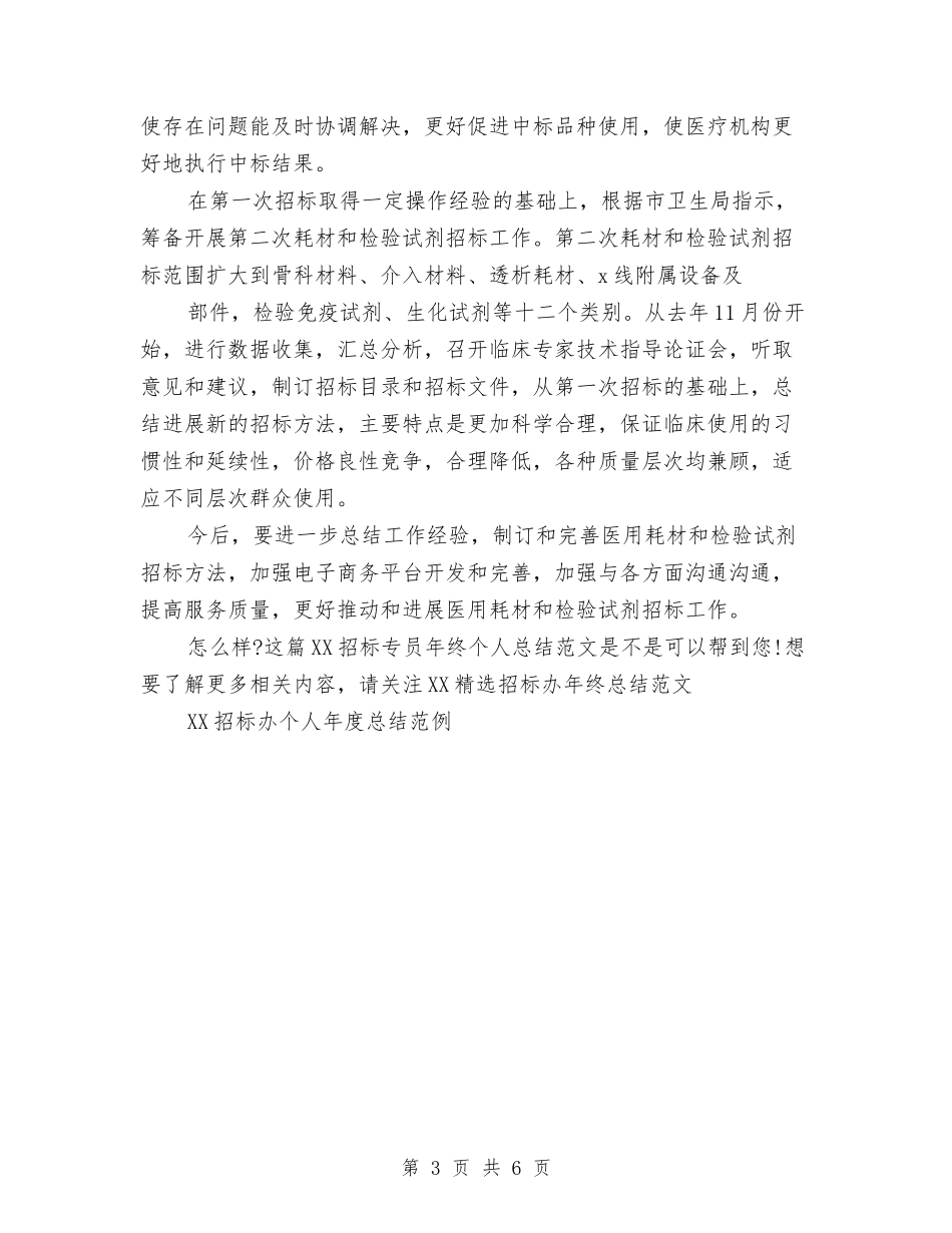2024招标专员年终个人总结范文与2024招标专员年终总结范文汇编_第3页