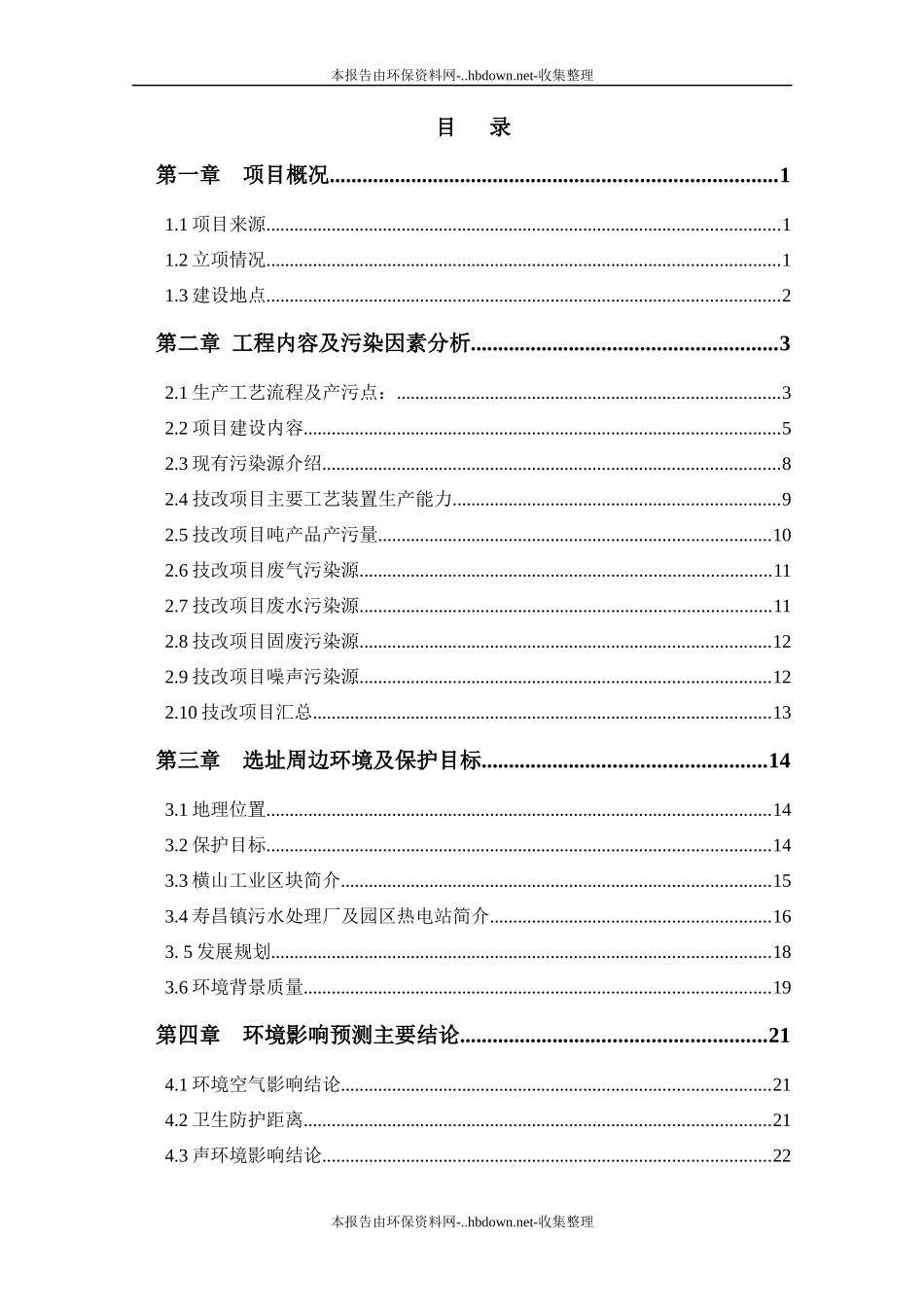 镍铁生产线技术改造项目_第1页