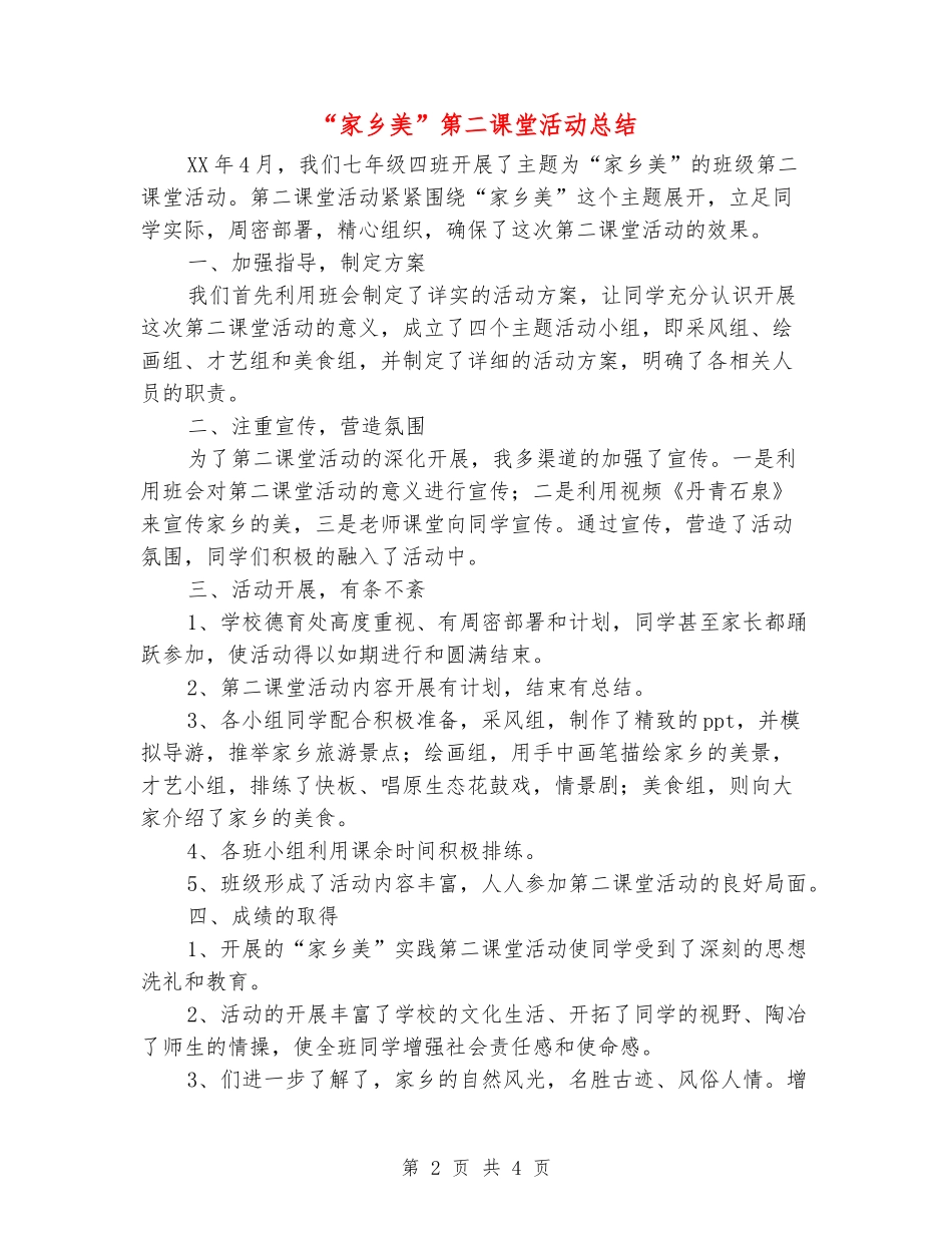 “家乡美”第二课堂活动总结_第2页