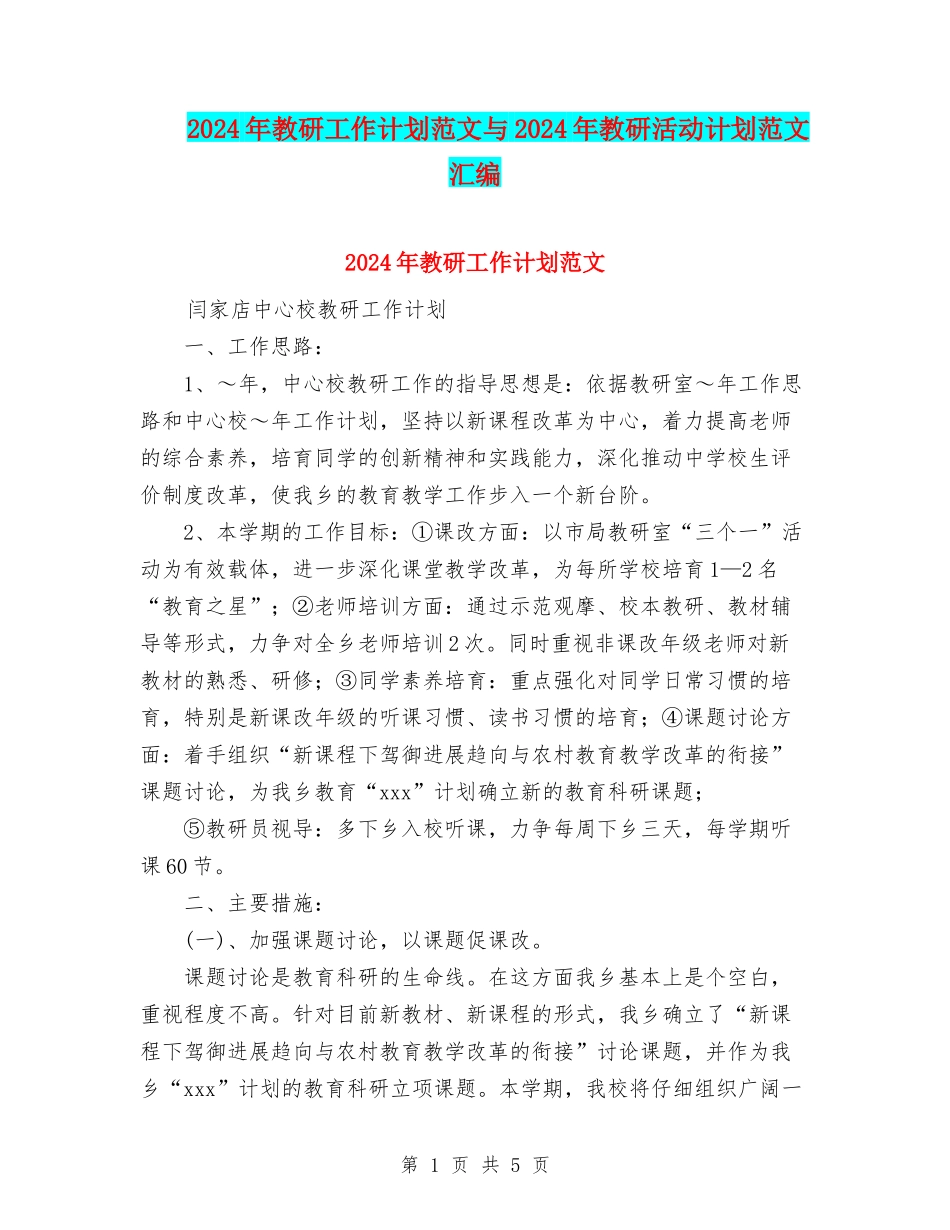 2024年教研工作计划范文与2024年教研活动计划范文汇编_第1页
