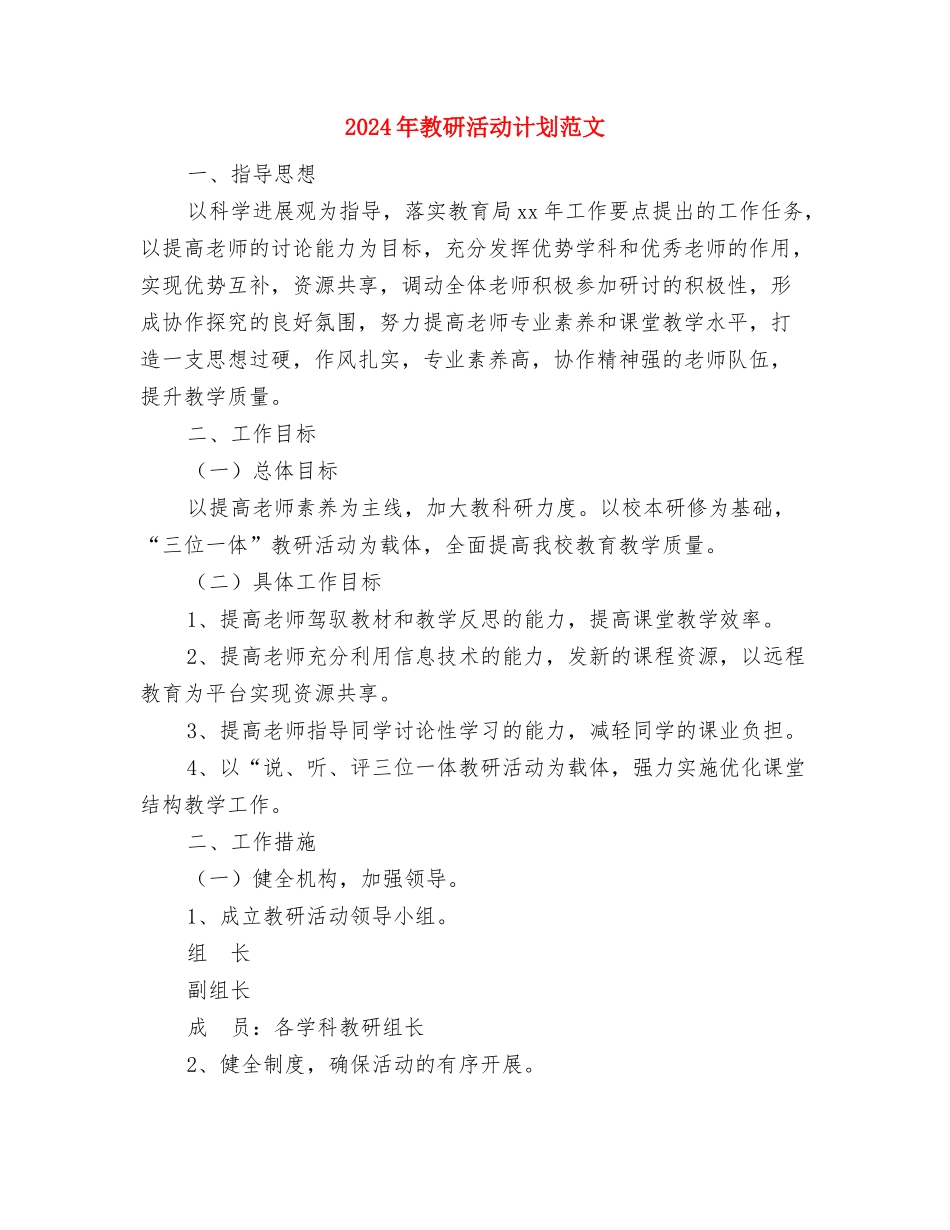 2024年教研工作计划范文与2024年教研活动计划范文汇编_第3页