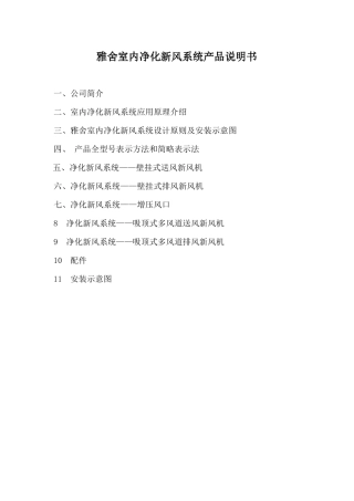 雅舍室内净化新风系统产品样本目录