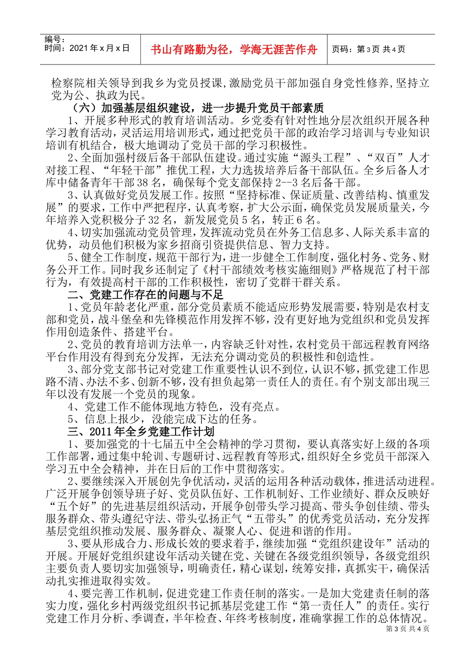 镇龙乡年度党建工作总结与工作计划_第3页