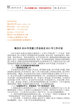 镇龙乡年度党建工作总结与工作计划