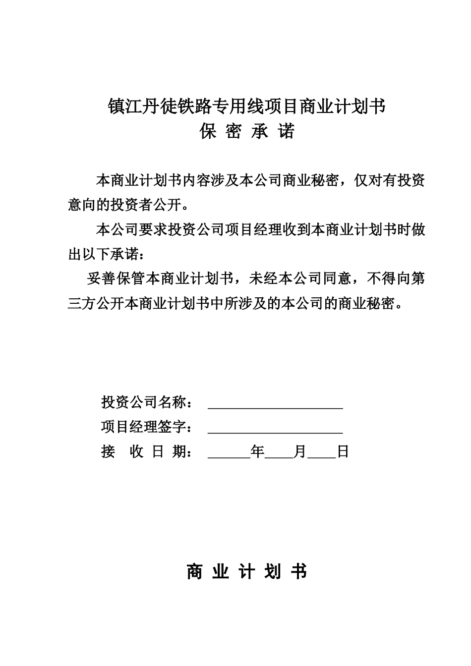 铁路专用线项目商业计划书_第1页