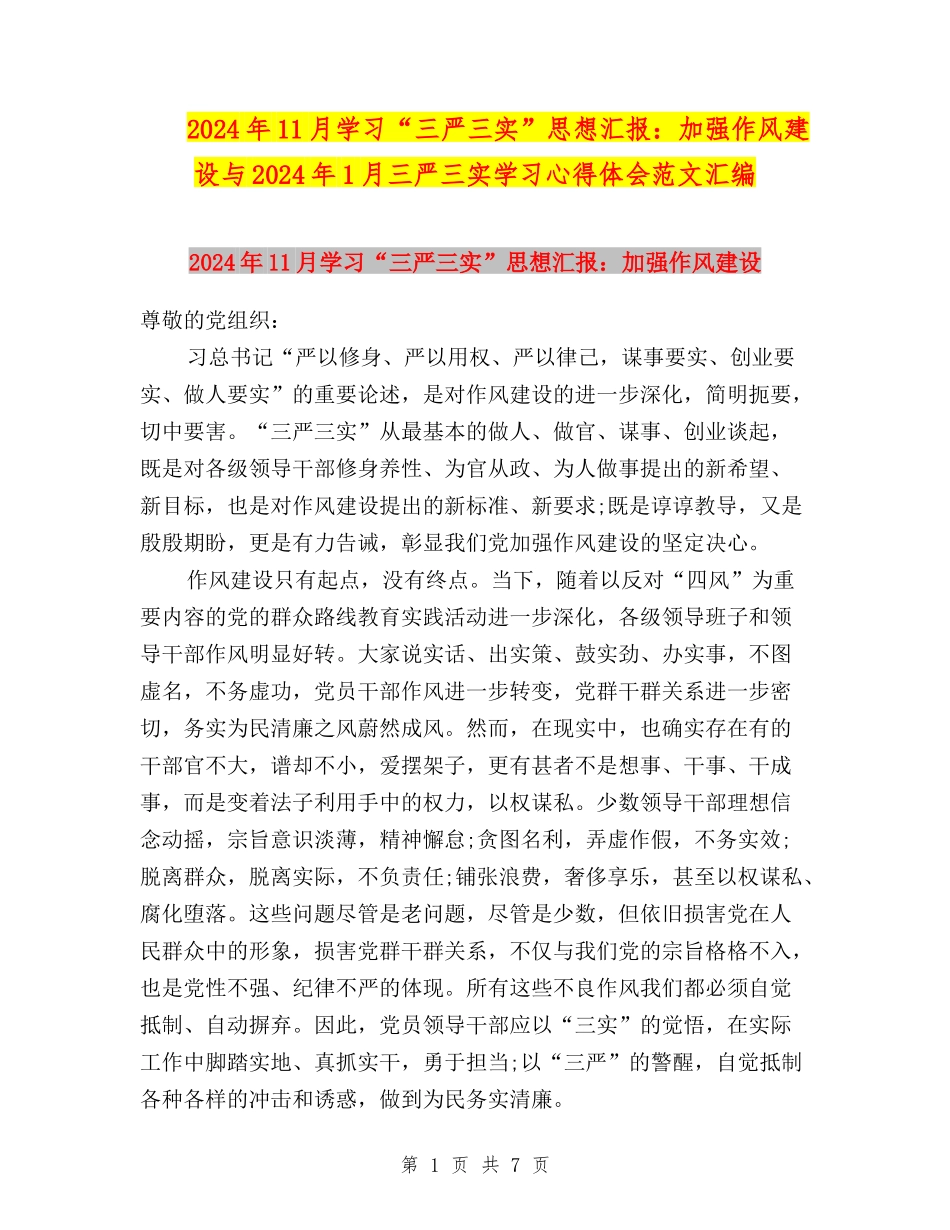 2024年11月学习“三严三实”思想汇报：加强作风建设与2024年1月三严三实学习心得体会范文汇编_第1页