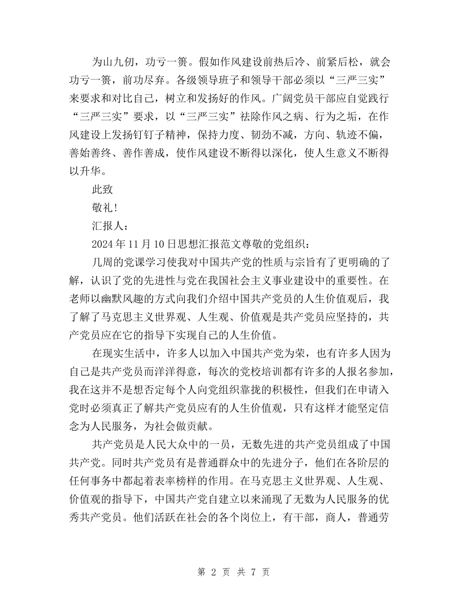 2024年11月学习“三严三实”思想汇报：加强作风建设与2024年1月三严三实学习心得体会范文汇编_第2页