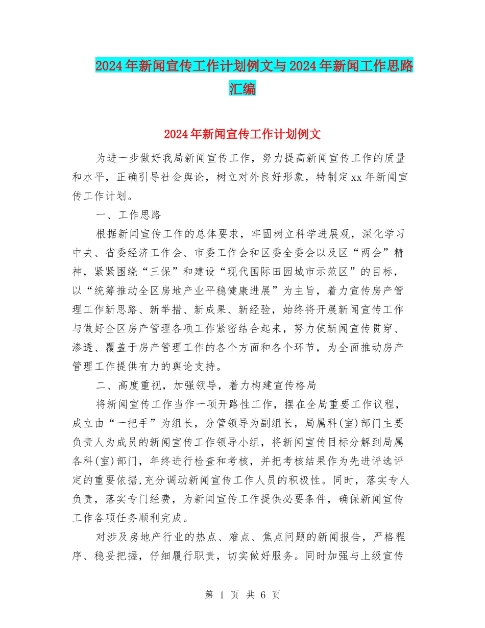 2024年新闻宣传工作计划例文与2024年新闻工作思路汇编_第1页