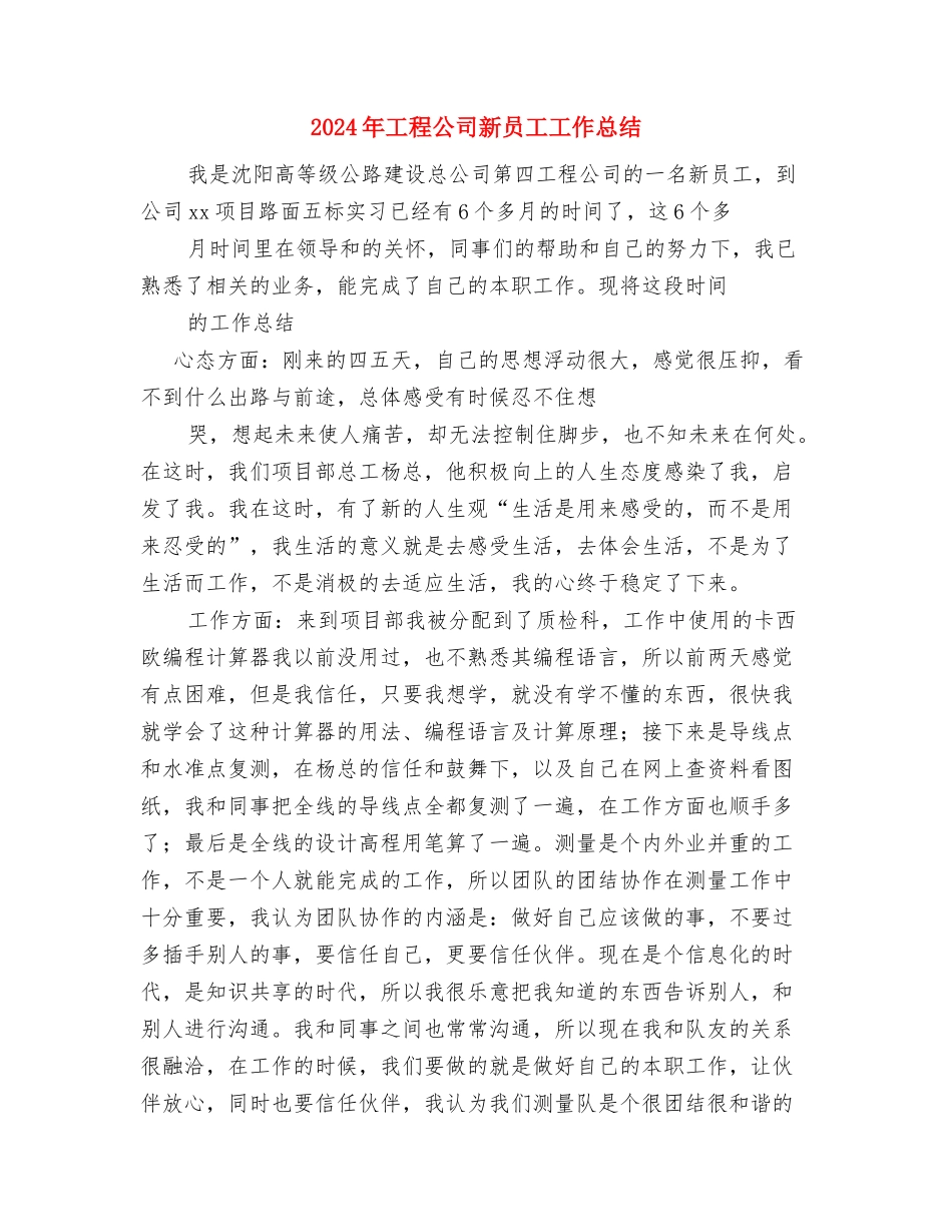 2024年工段管理员工作总结范文与2024年工程公司新员工工作总结汇编_第3页