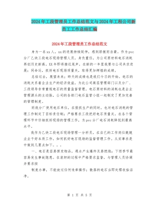 2024年工段管理员工作总结范文与2024年工程公司新员工工作总结汇编