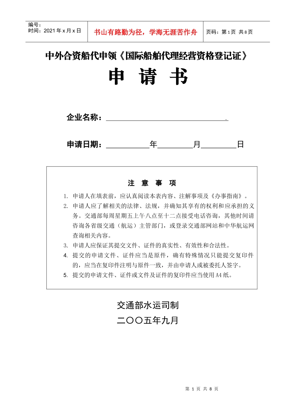 附件8：中外合资船代申领《国际船舶代理经营资格登记证》申请书_第1页