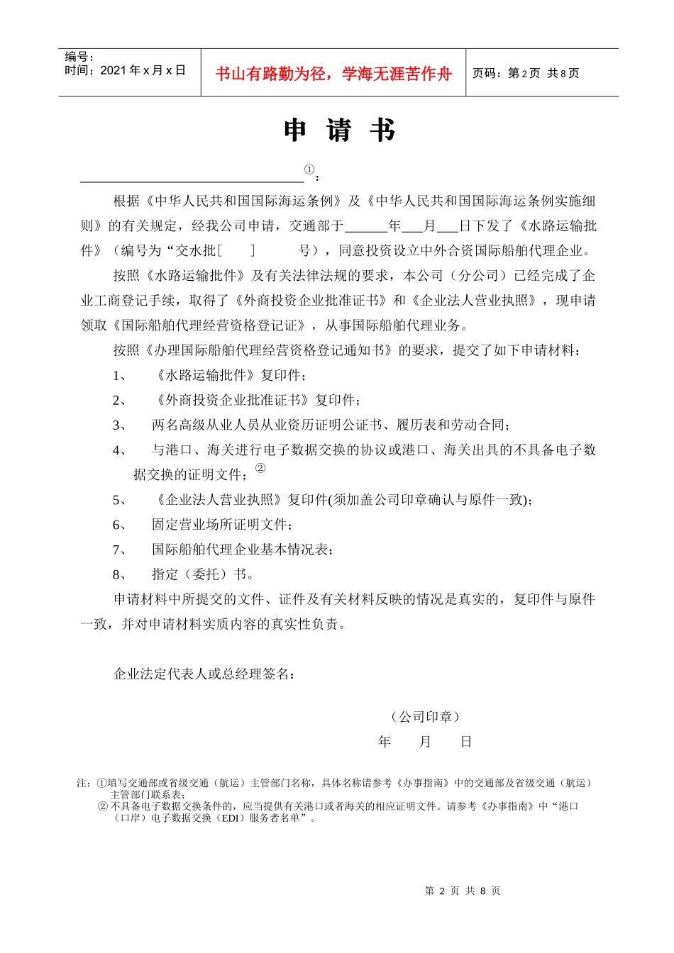 附件8：中外合资船代申领《国际船舶代理经营资格登记证》申请书_第2页