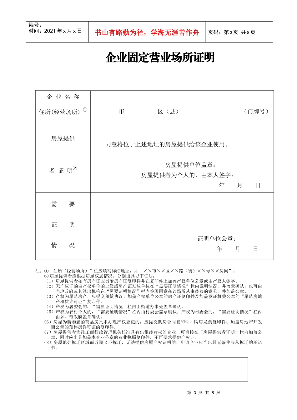 附件8：中外合资船代申领《国际船舶代理经营资格登记证》申请书_第3页