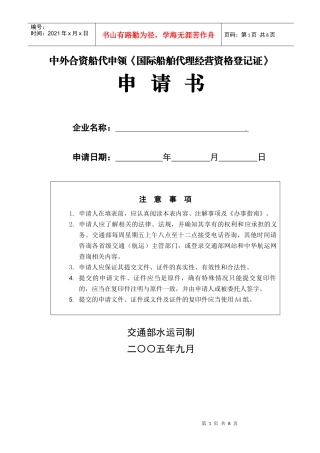 附件8：中外合资船代申领《国际船舶代理经营资格登记证》申请书