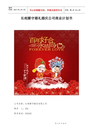 长相厮守婚礼婚庆公司商业计划书