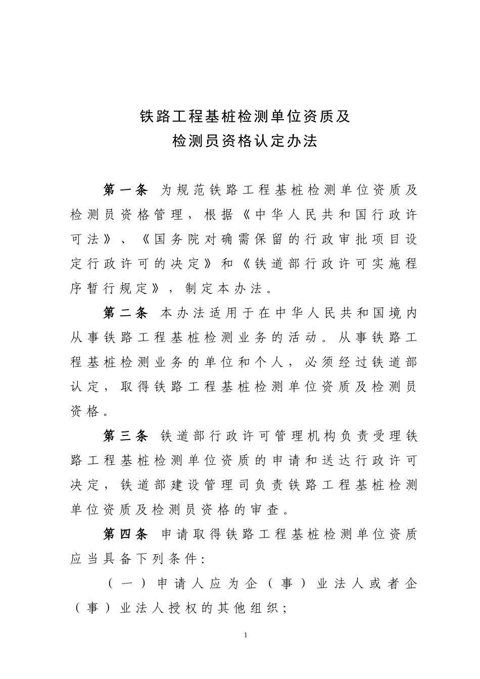 铁路工程基桩检测单位资质及_第1页