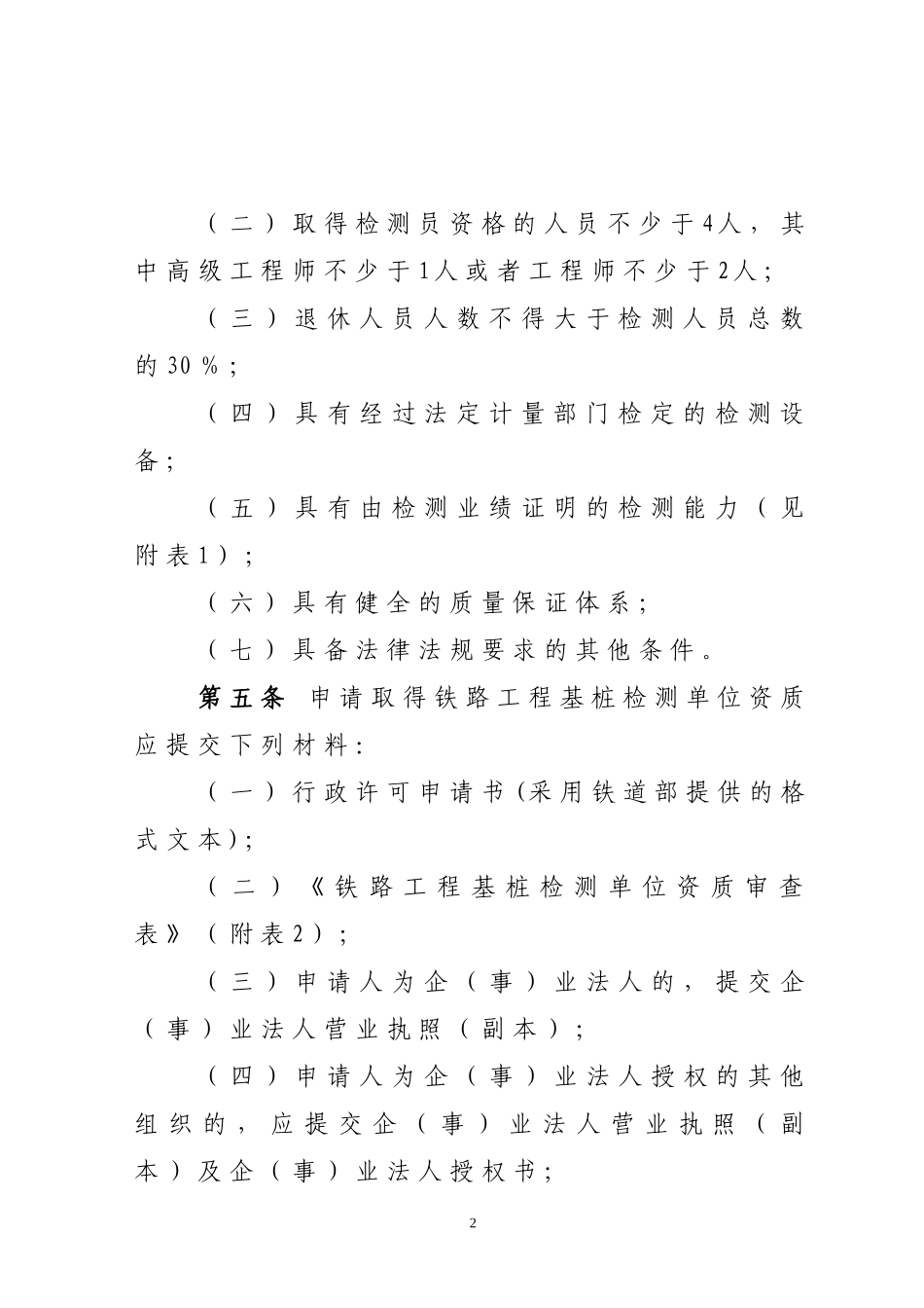 铁路工程基桩检测单位资质及_第2页