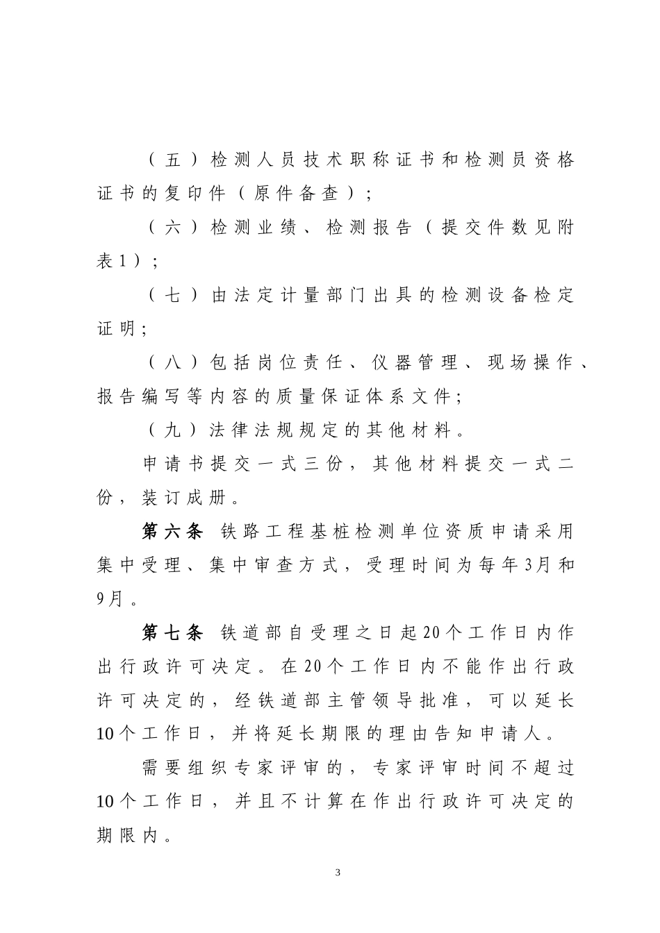 铁路工程基桩检测单位资质及_第3页