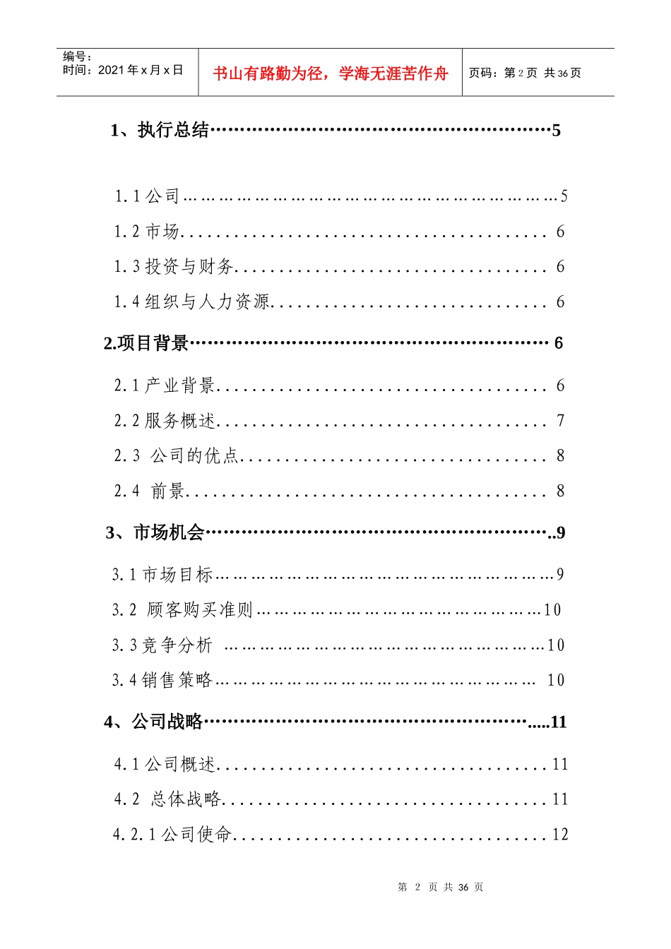 陇原春蔬菜物流速配公司商业计划书(31_第2页