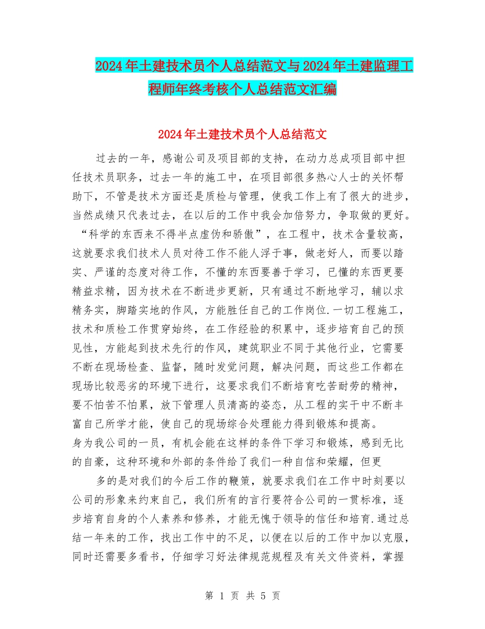 2024年土建技术员个人总结范文与2024年土建监理工程师年终考核个人总结范文汇编_第1页
