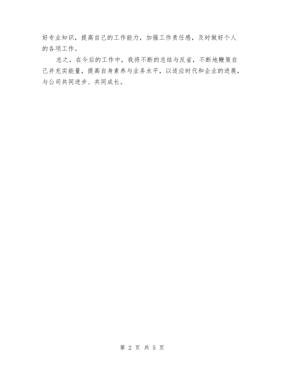 2024年土建技术员个人总结范文与2024年土建监理工程师年终考核个人总结范文汇编_第2页