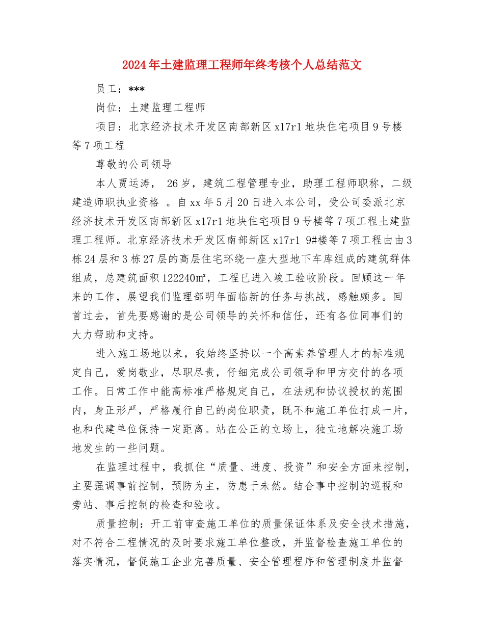 2024年土建技术员个人总结范文与2024年土建监理工程师年终考核个人总结范文汇编_第3页