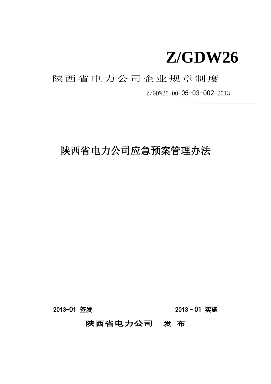 陕西省电力公司应急预案管理办法_第1页