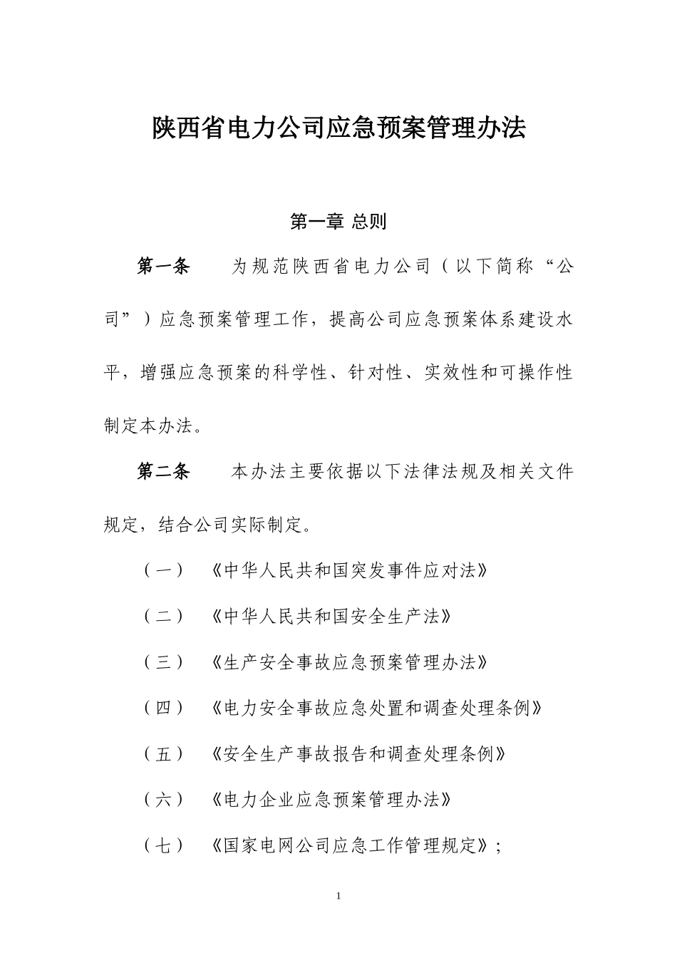 陕西省电力公司应急预案管理办法_第2页