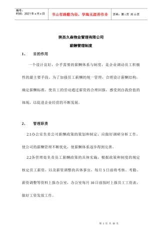 陕西某物业管理有限公司薪酬管理制度