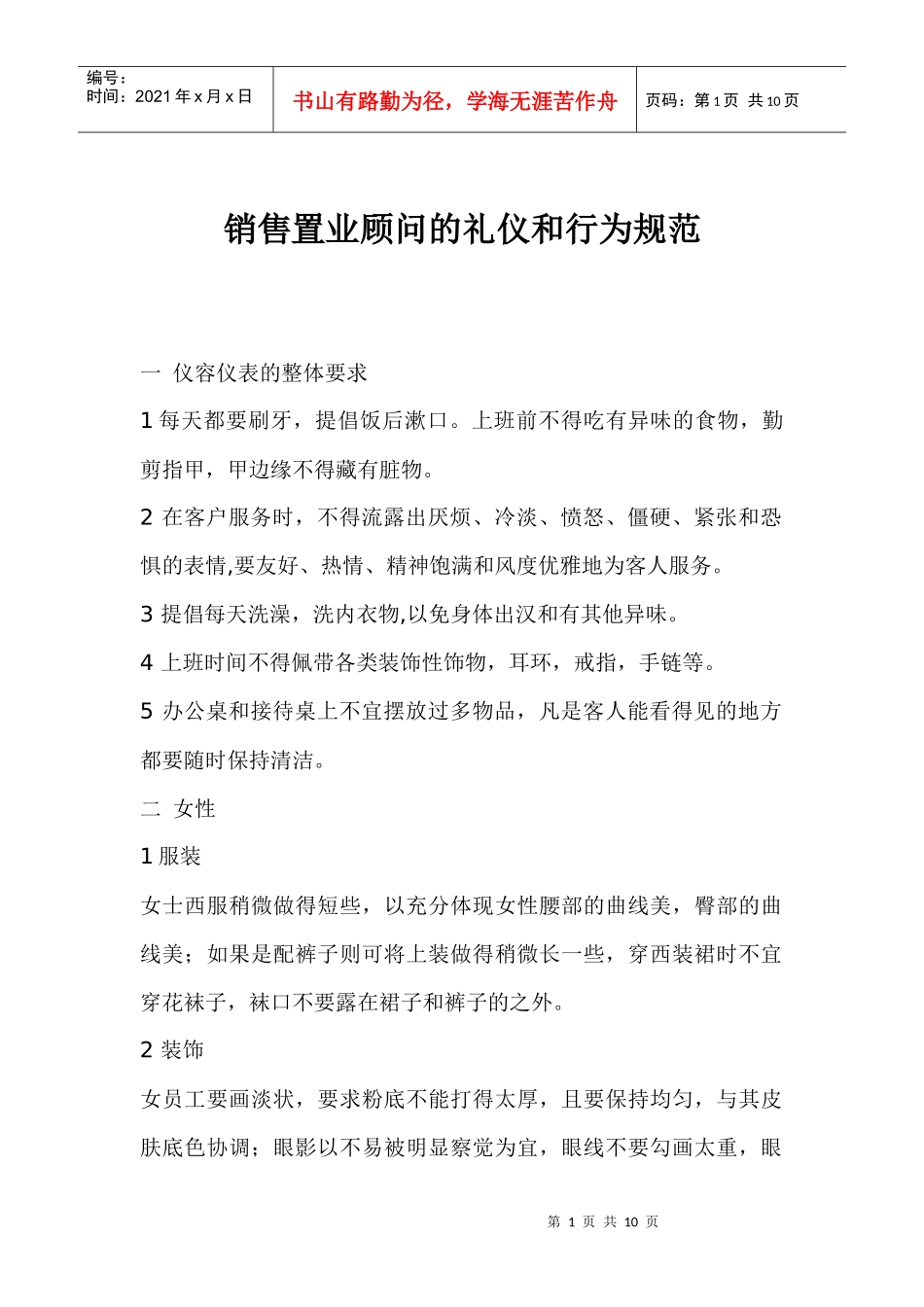 销售置业顾问的礼仪和行为规范_第1页