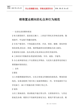 销售置业顾问的礼仪和行为规范