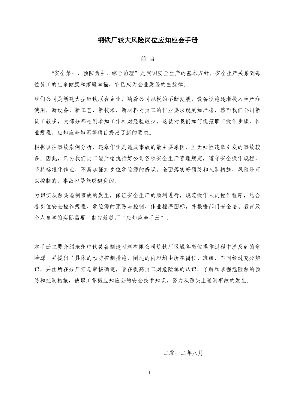钢铁厂较大风险岗位应知应会手册_第1页