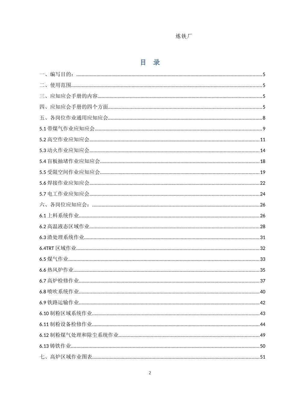 钢铁厂较大风险岗位应知应会手册_第2页