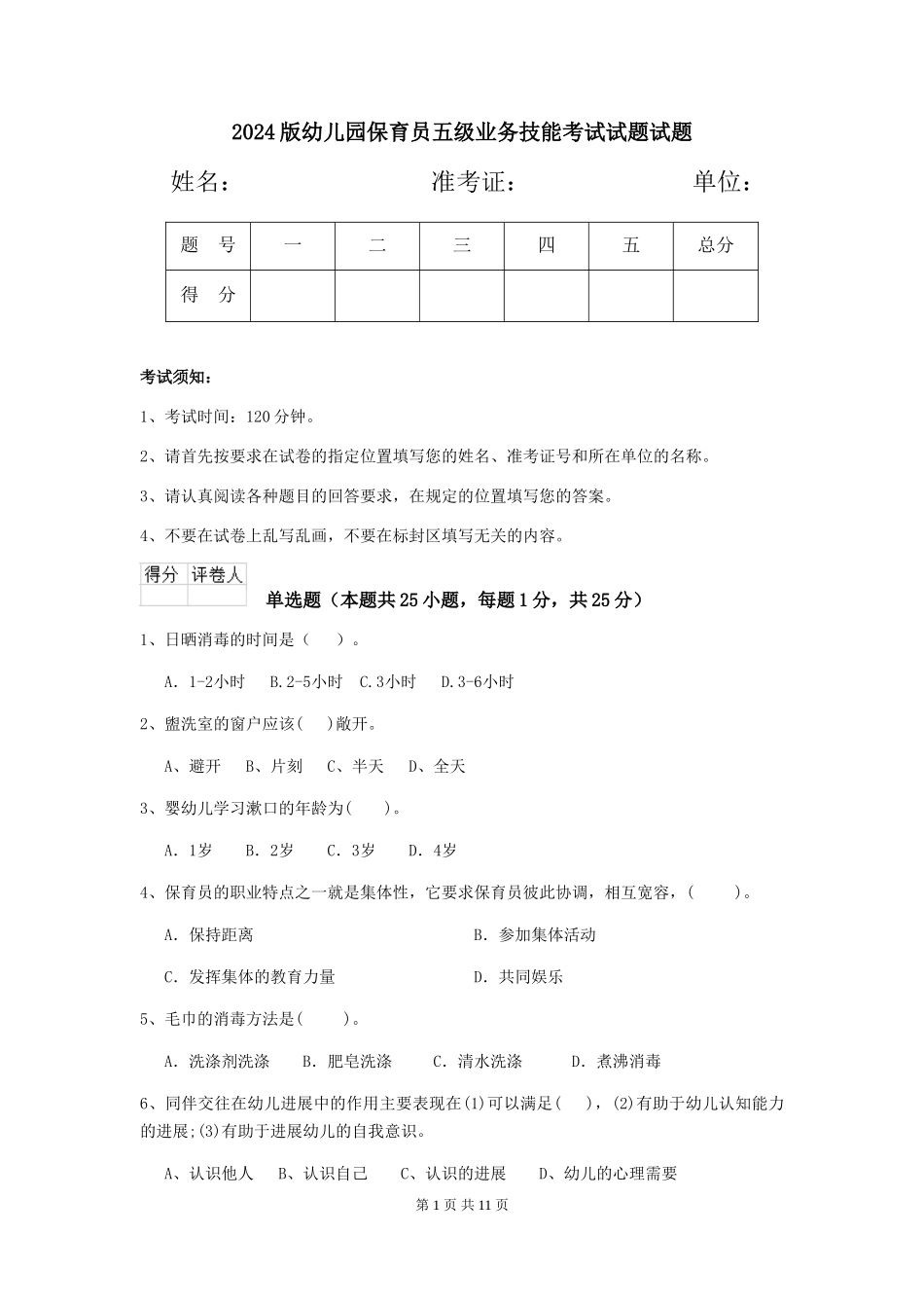 2024版幼儿园保育员五级业务技能考试试题试题_第1页