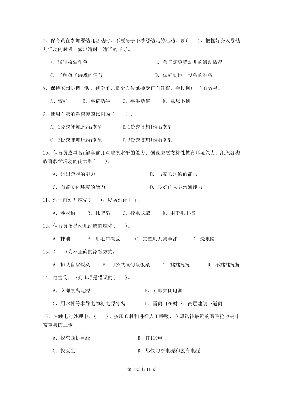 2024版幼儿园保育员五级业务技能考试试题试题_第2页